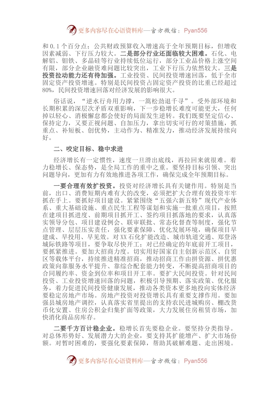 在全市经济运行分析座谈会上的主持讲话.docx_第2页