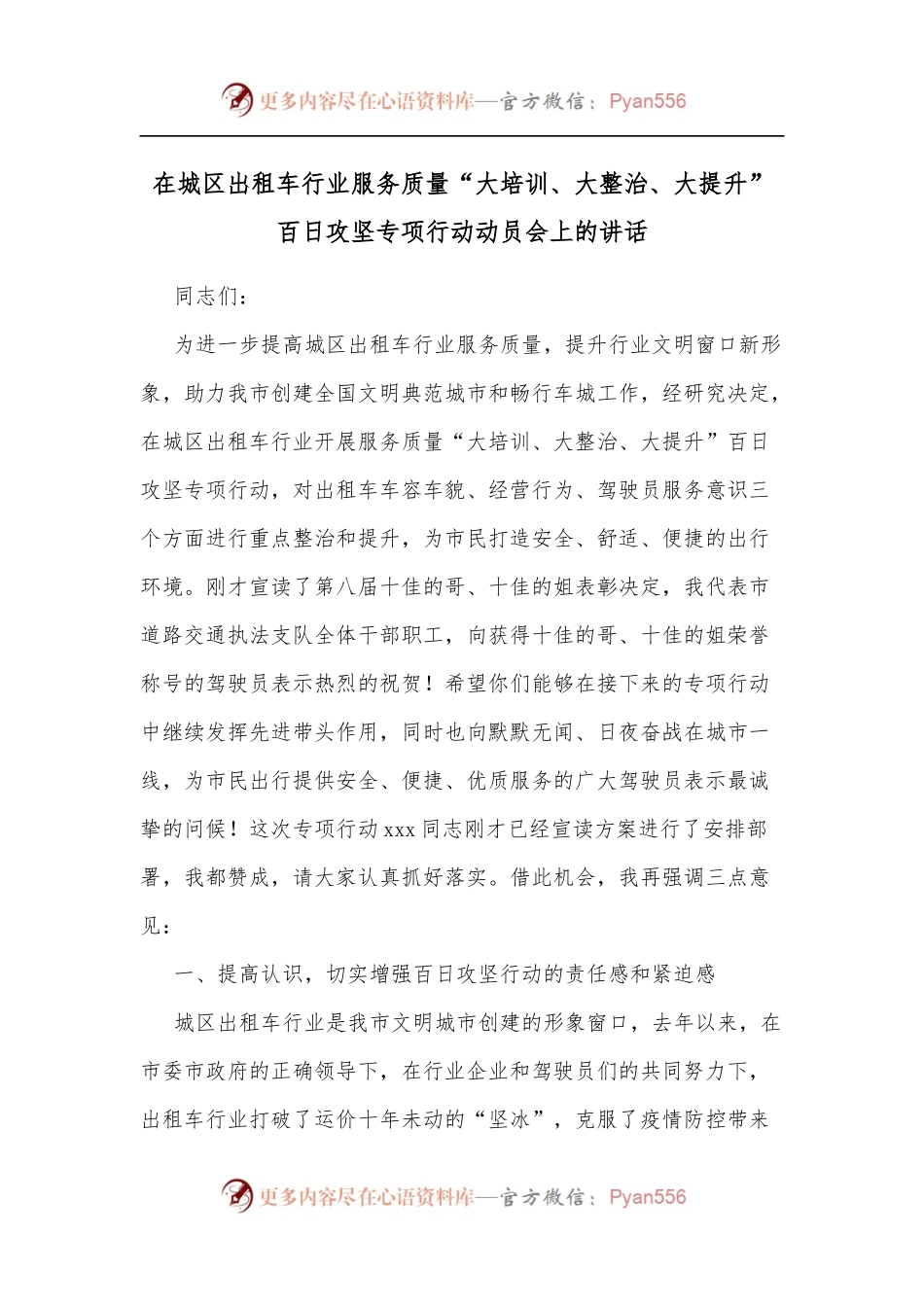 在城区出租车行业服务质量“大培训、大整治、大提升”百日攻坚专项行动动员会上的讲话.docx_第1页