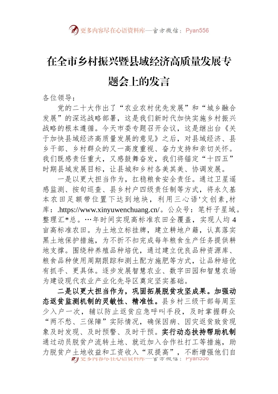 在全市乡村振兴暨县域经济高质量发展专题会上的发言.docx_第1页