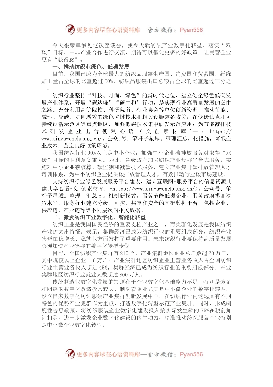 在中国纺织产业联合会座谈交流上发言.docx_第1页