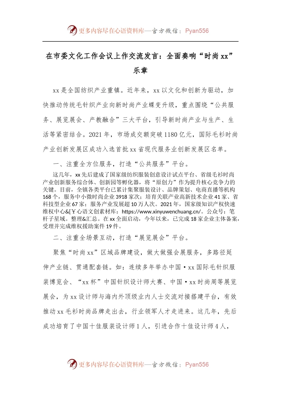 在市委文化工作会议上作交流发言：全面奏响“时尚xx”乐章.docx_第1页