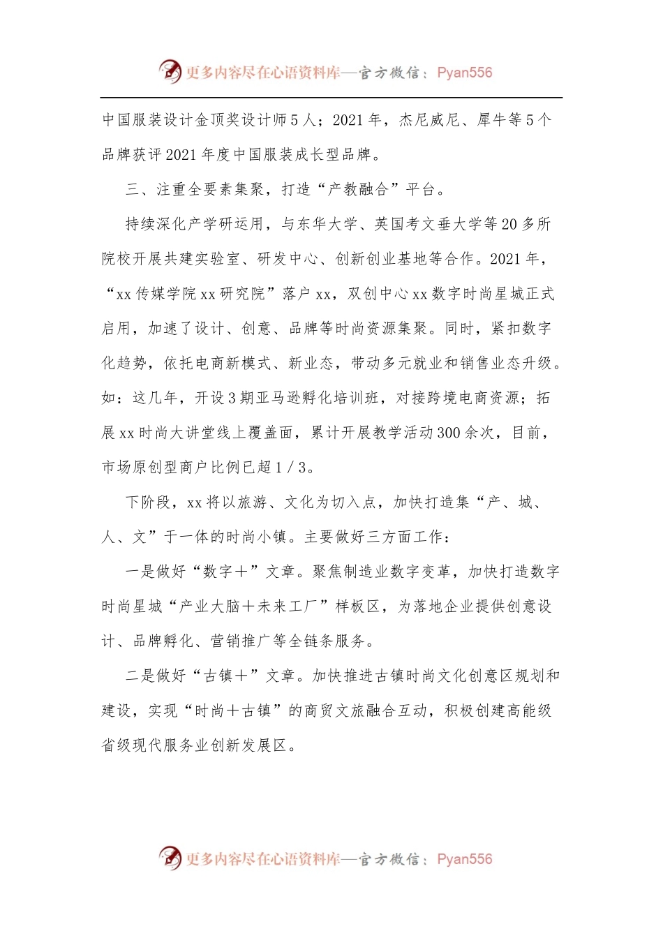 在市委文化工作会议上作交流发言：全面奏响“时尚xx”乐章.docx_第2页