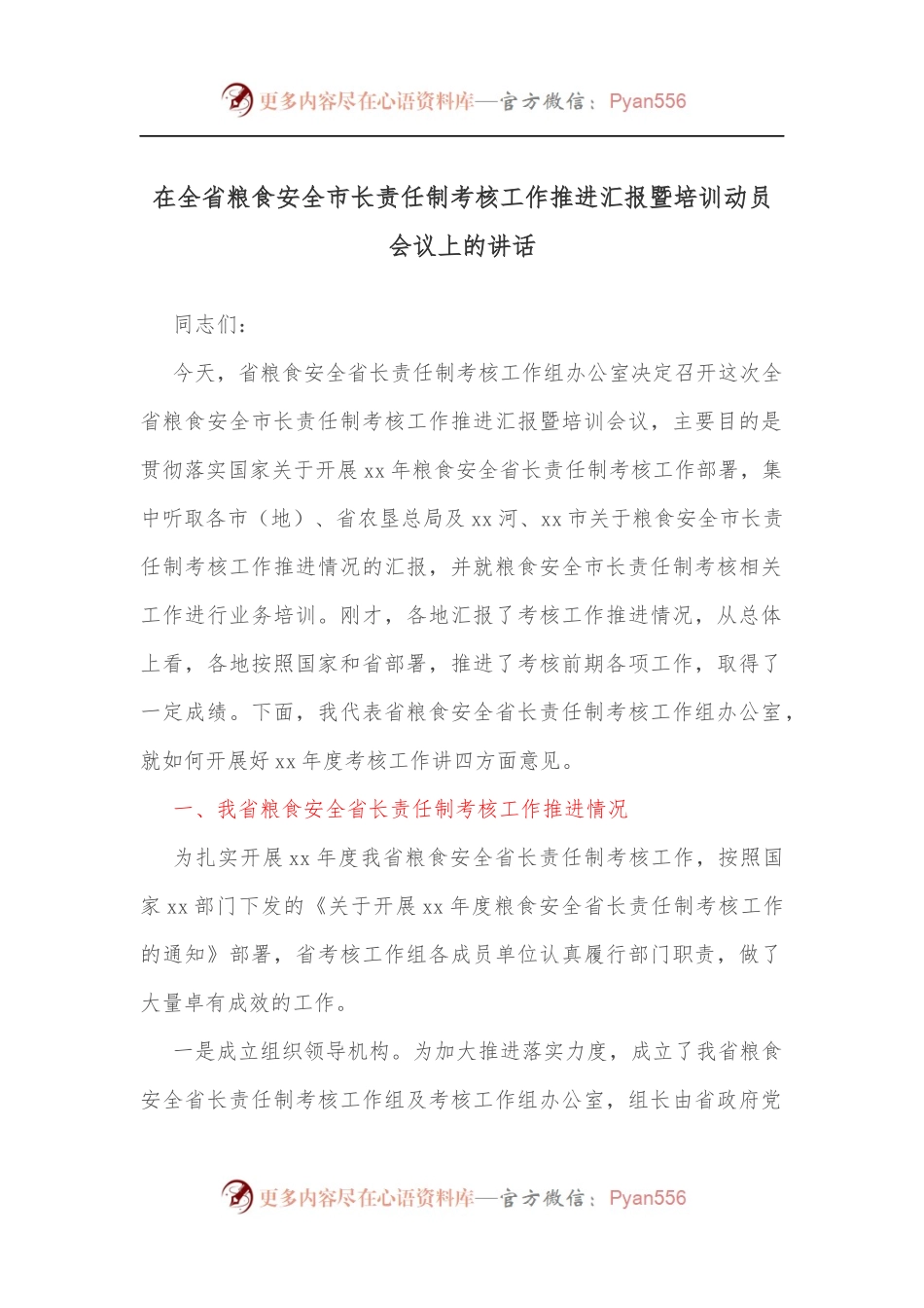 在全省粮食安全市长责任制考核工作推进汇报暨培训动员会议上的讲话.docx_第1页