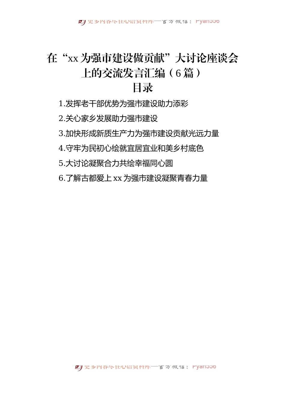 在“xx为强市建设做贡献”大讨论座谈会上的交流发言汇编（6篇）.docx_第1页