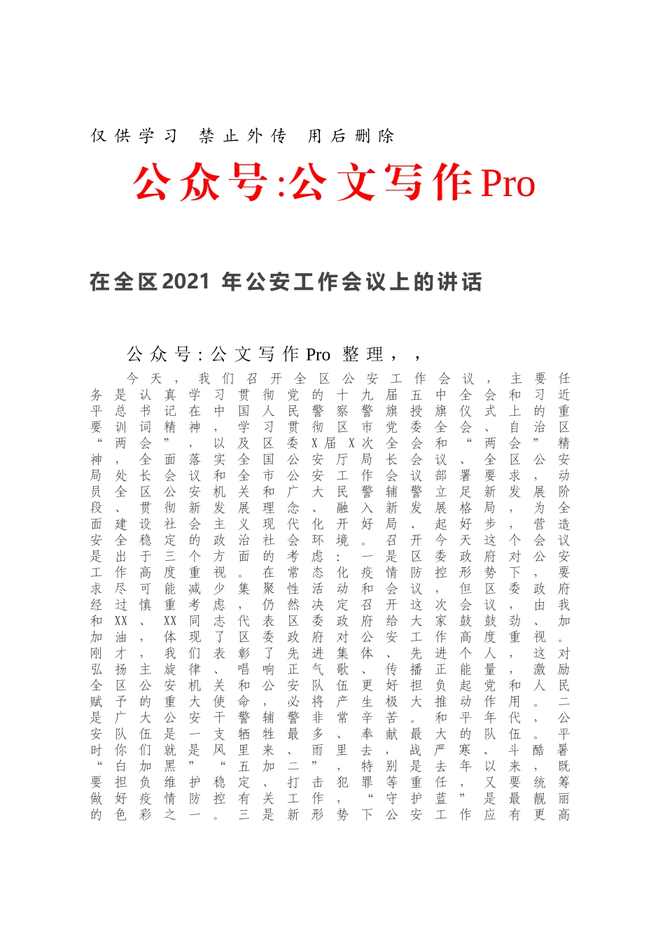 在全区2021年公安工作会议上的讲话.docx_第1页