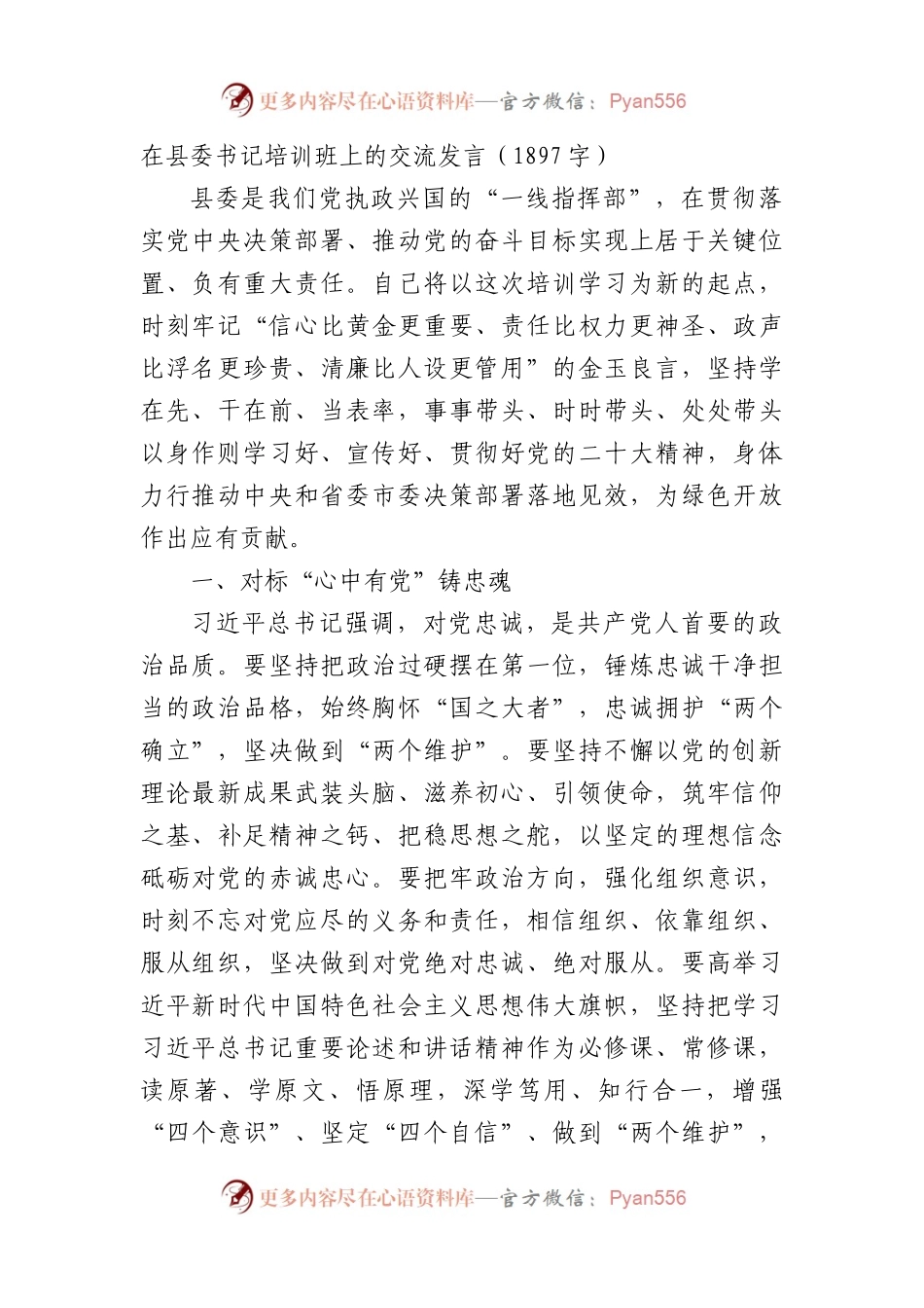 在县委书记培训班上的交流发言.docx_第1页