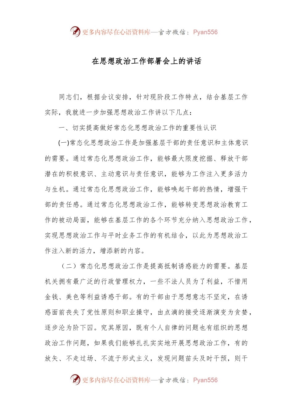在思想政治工作部署会上的讲话.docx_第1页