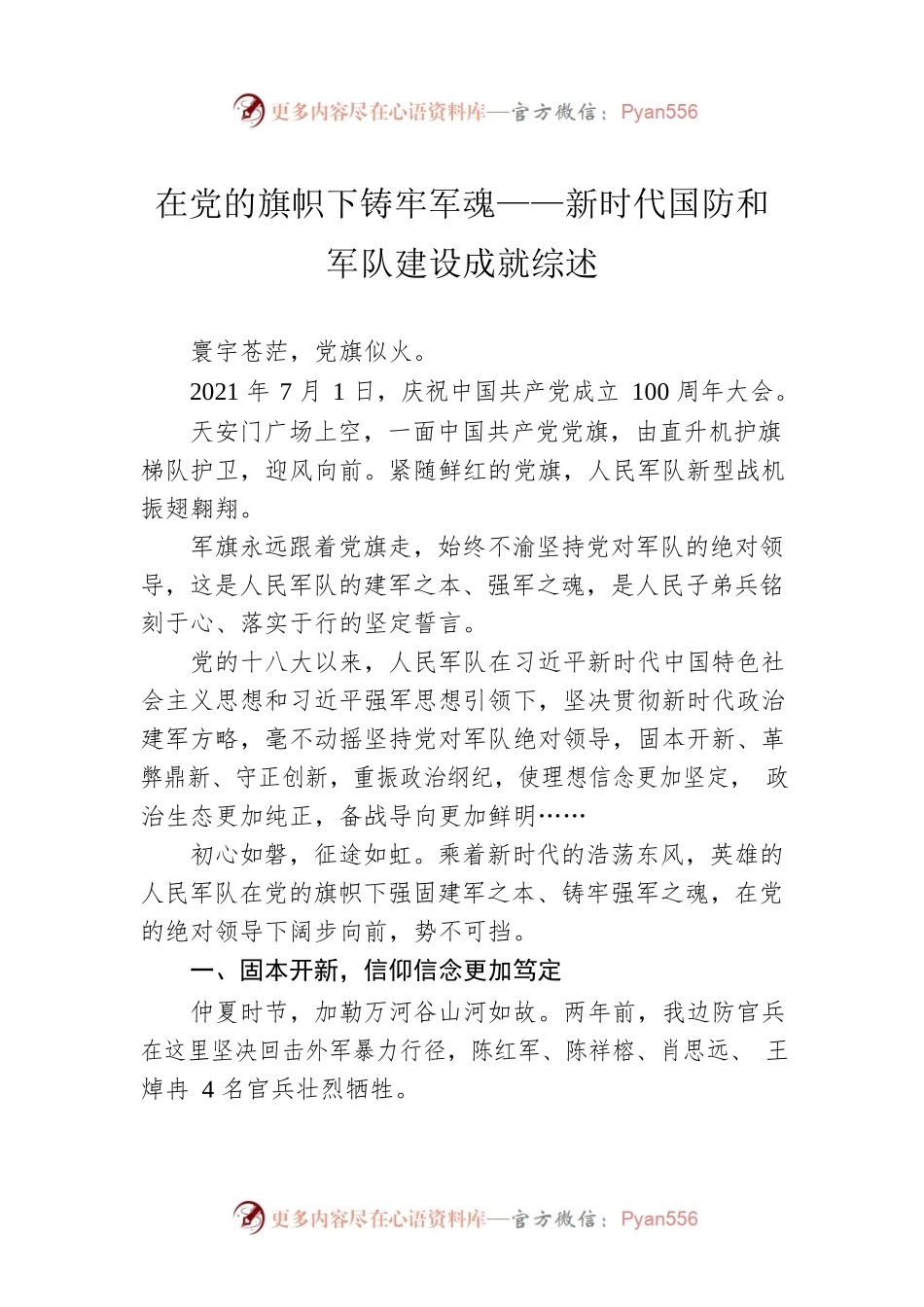 在党的旗帜下铸牢军魂——新时代国防和军队建设成就综述.docx_第1页