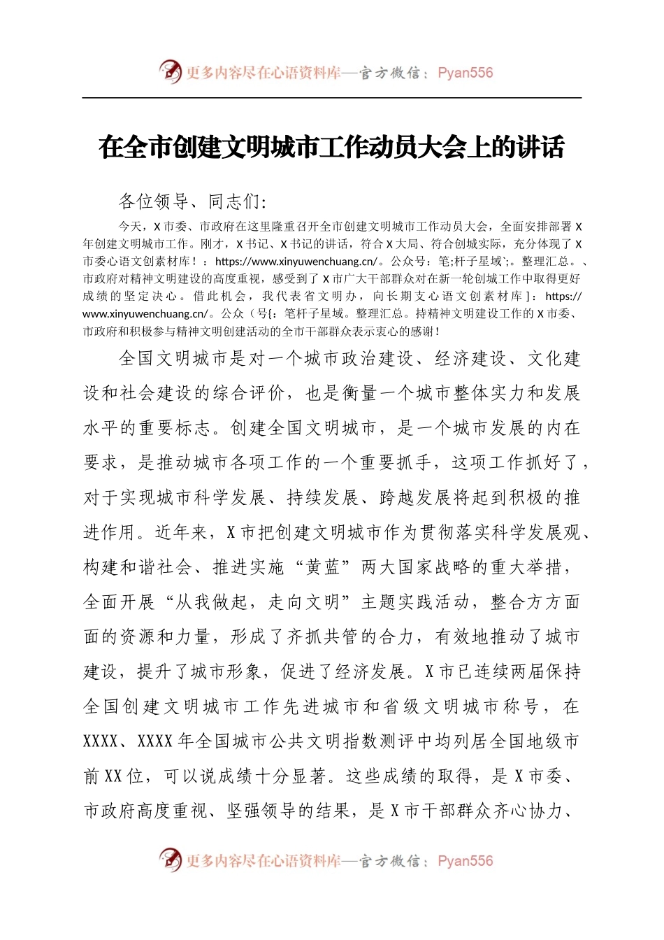 在全市创建文明城市工作动员大会上的讲话.docx_第1页