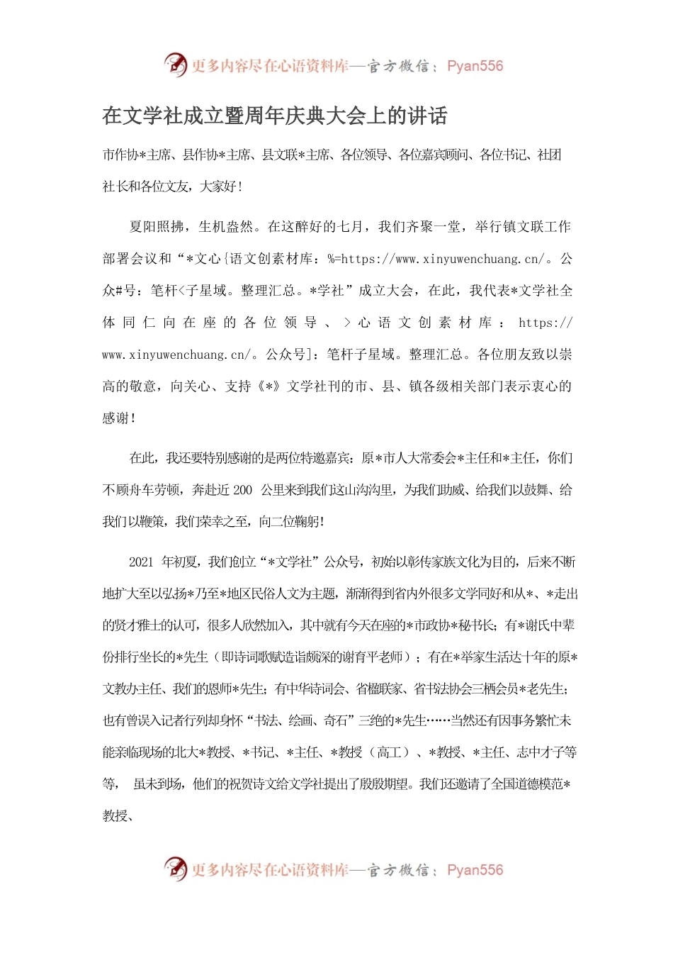 在文学社成立暨周年庆典大会上的讲话.docx_第1页