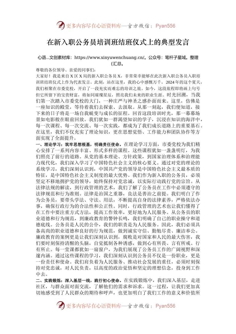 在新入职公务员培训班结班仪式上的典型发言.docx_第1页