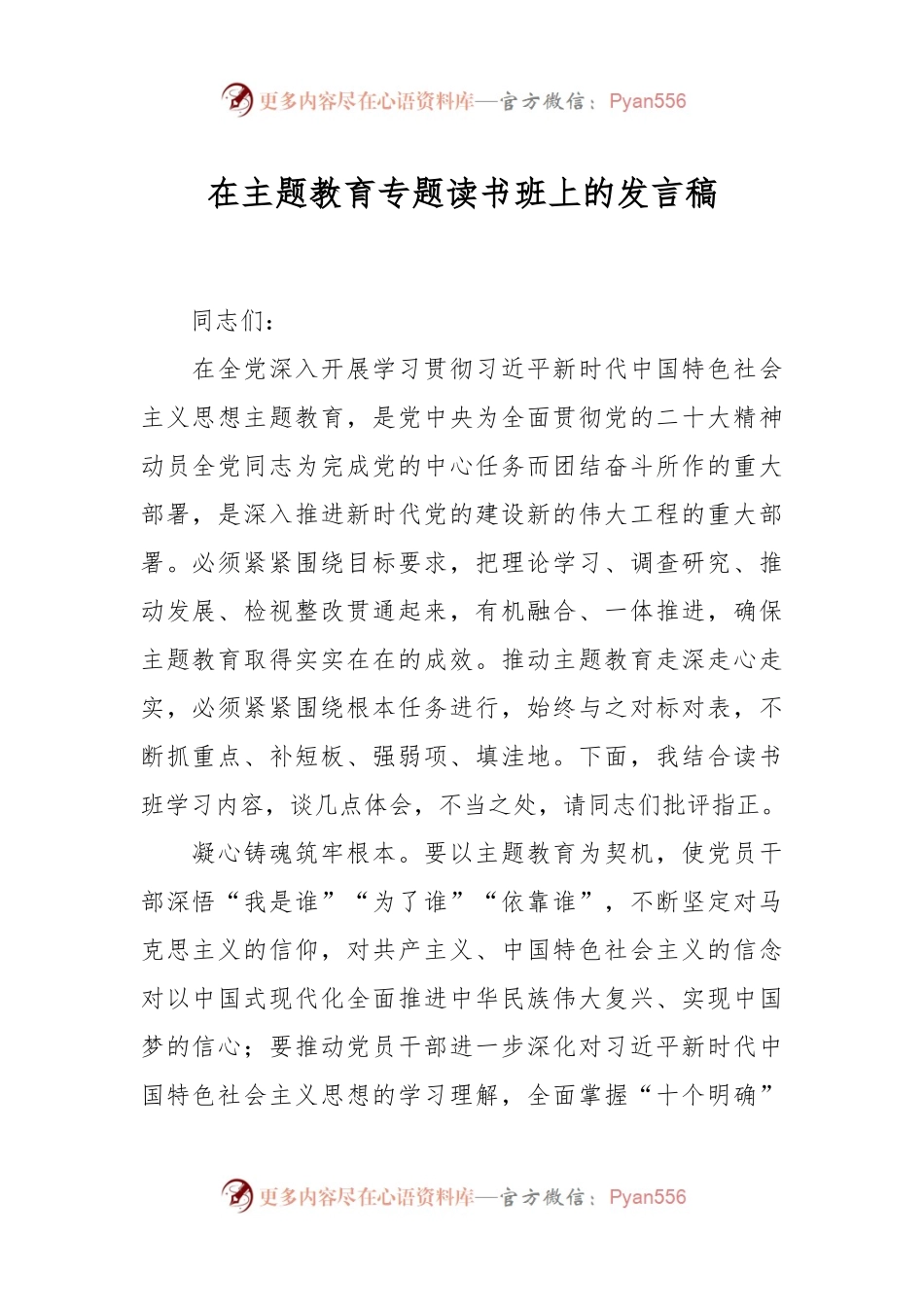 在主题教育专题读书班上的发言稿.docx_第1页
