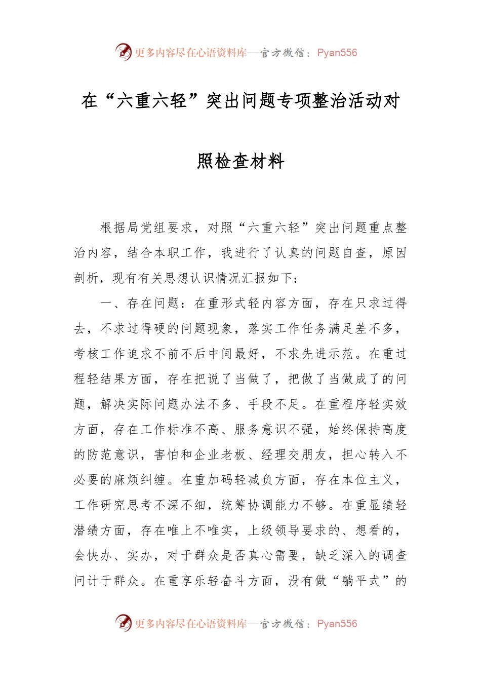 在“六重六轻”突出问题专项整治活动对照检查材料.docx_第1页