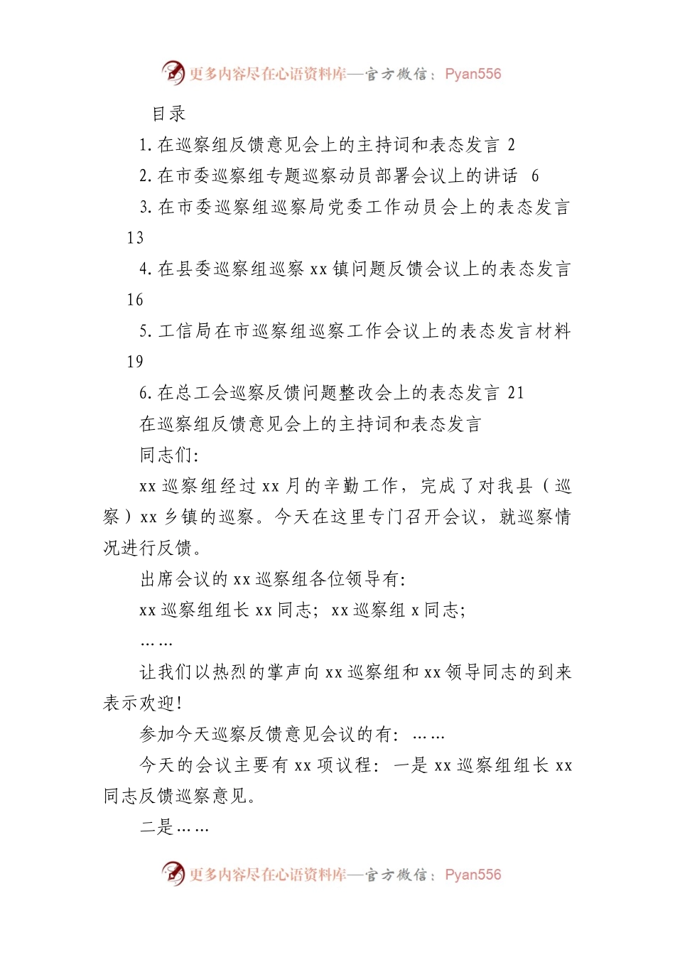 在巡察组专题巡察动员部署会议上的主持词和表态发言汇编.docx_第1页