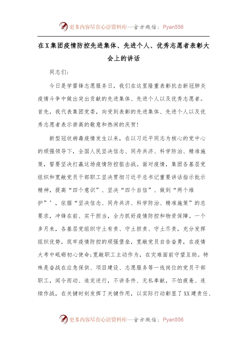 在X集团疫情防控先进集体、先进个人、优秀志愿者表彰大会上的讲话.docx_第1页