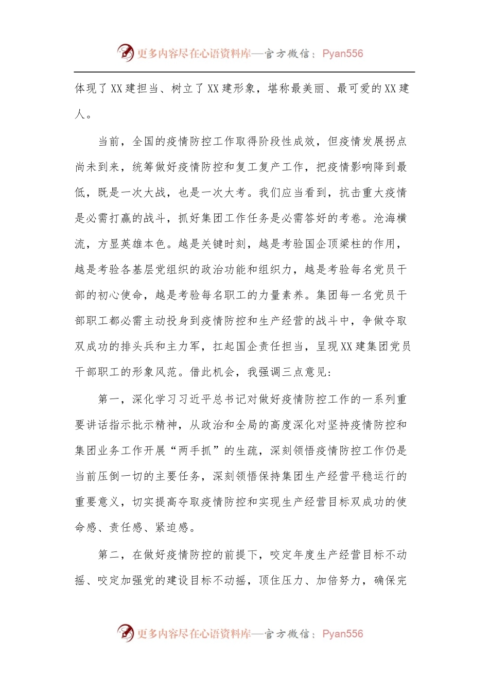在X集团疫情防控先进集体、先进个人、优秀志愿者表彰大会上的讲话.docx_第2页