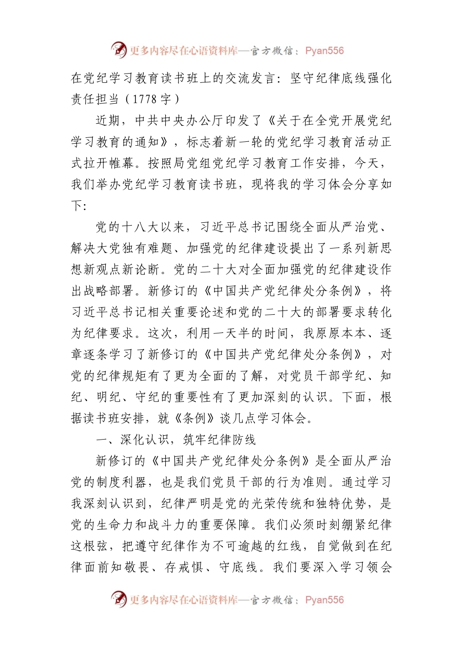在党纪学习教育读书班上的交流发言：坚守纪律底线强化责任担当（1778字）.docx_第1页