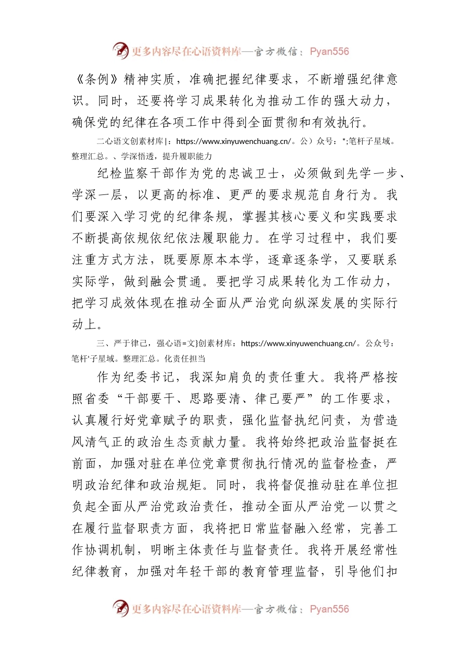 在党纪学习教育读书班上的交流发言：坚守纪律底线强化责任担当（1778字）.docx_第2页