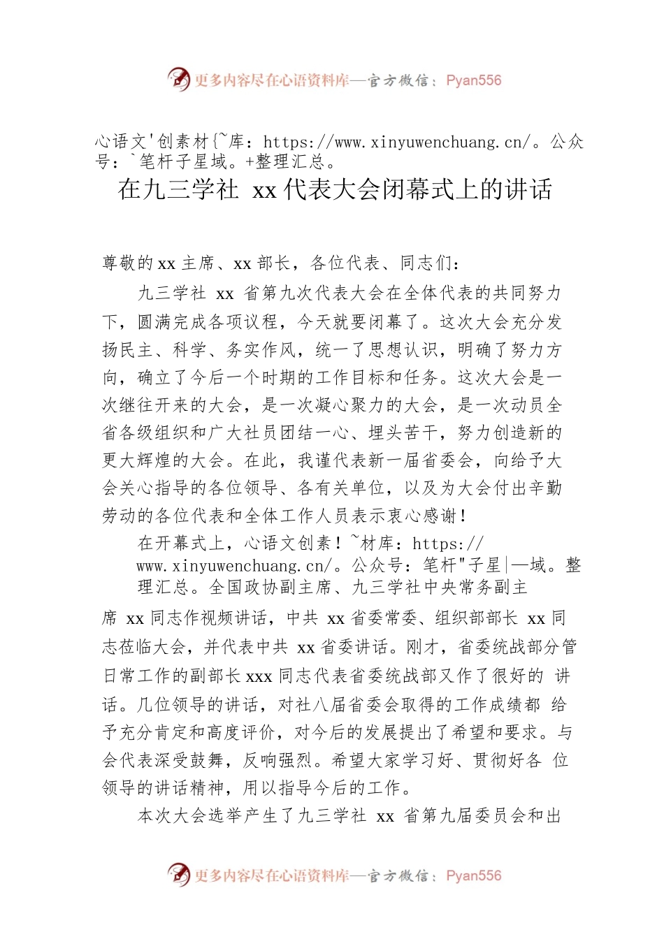 在九三学社xx代表大会闭幕式上的讲话.docx_第1页