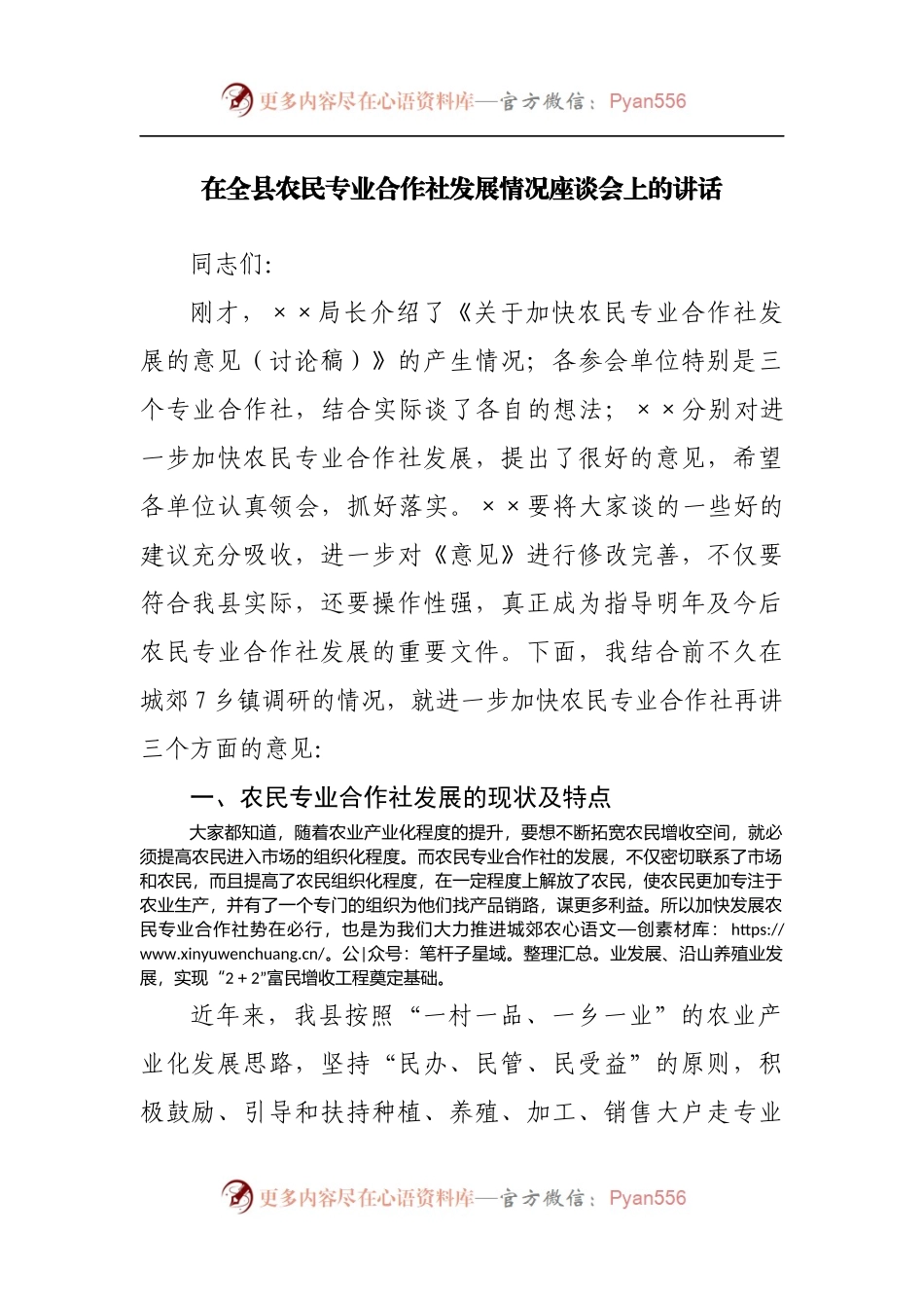 在全县农民专业合作社发展情况座谈会上的讲话[2].docx_第1页
