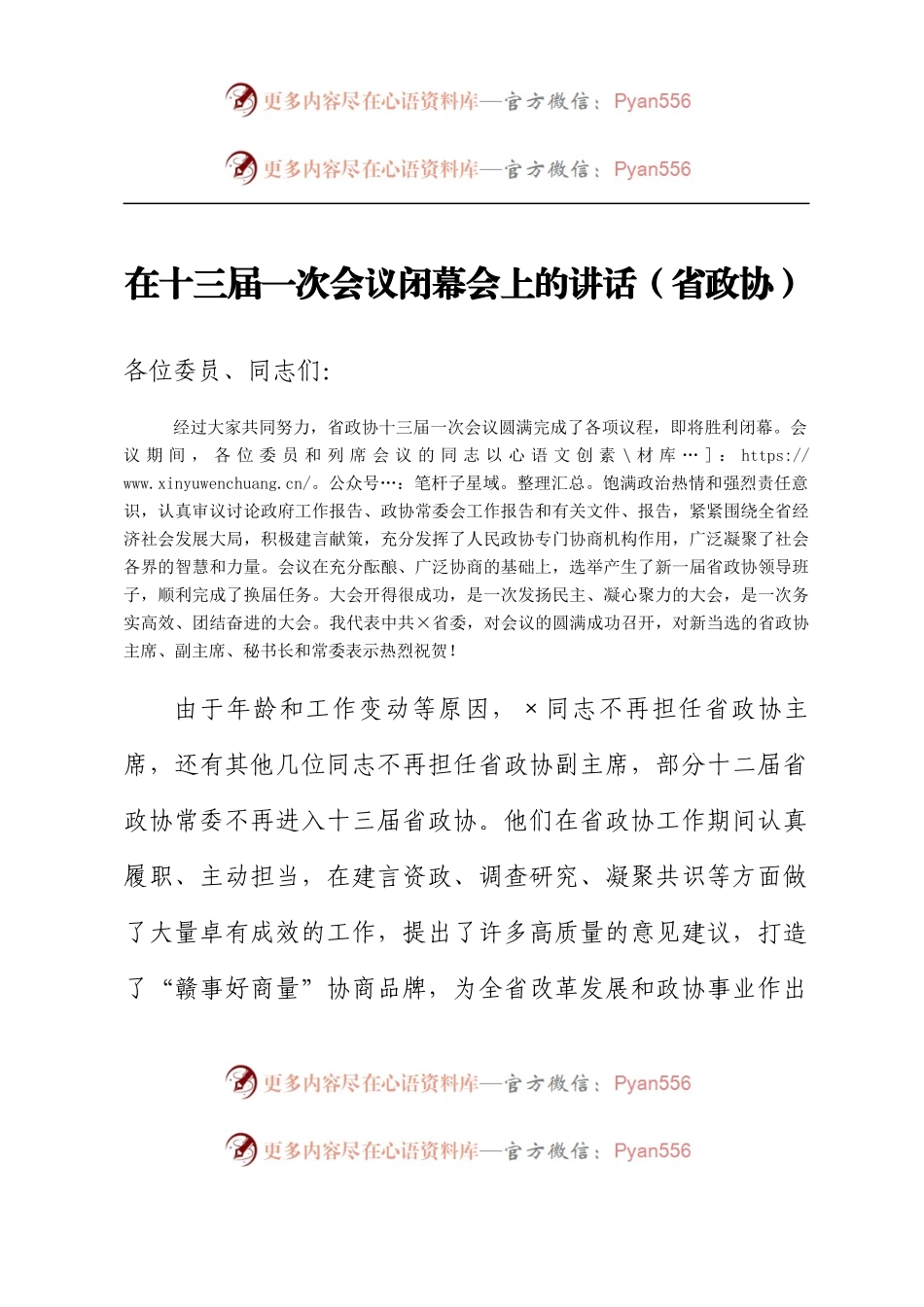 在十三届一次会议闭幕会上的讲话（省政协）.docx_第1页