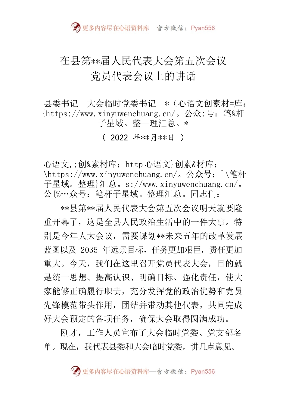 在县第届人民代表大会第五次会议党员代表会议上的讲话.docx_第1页
