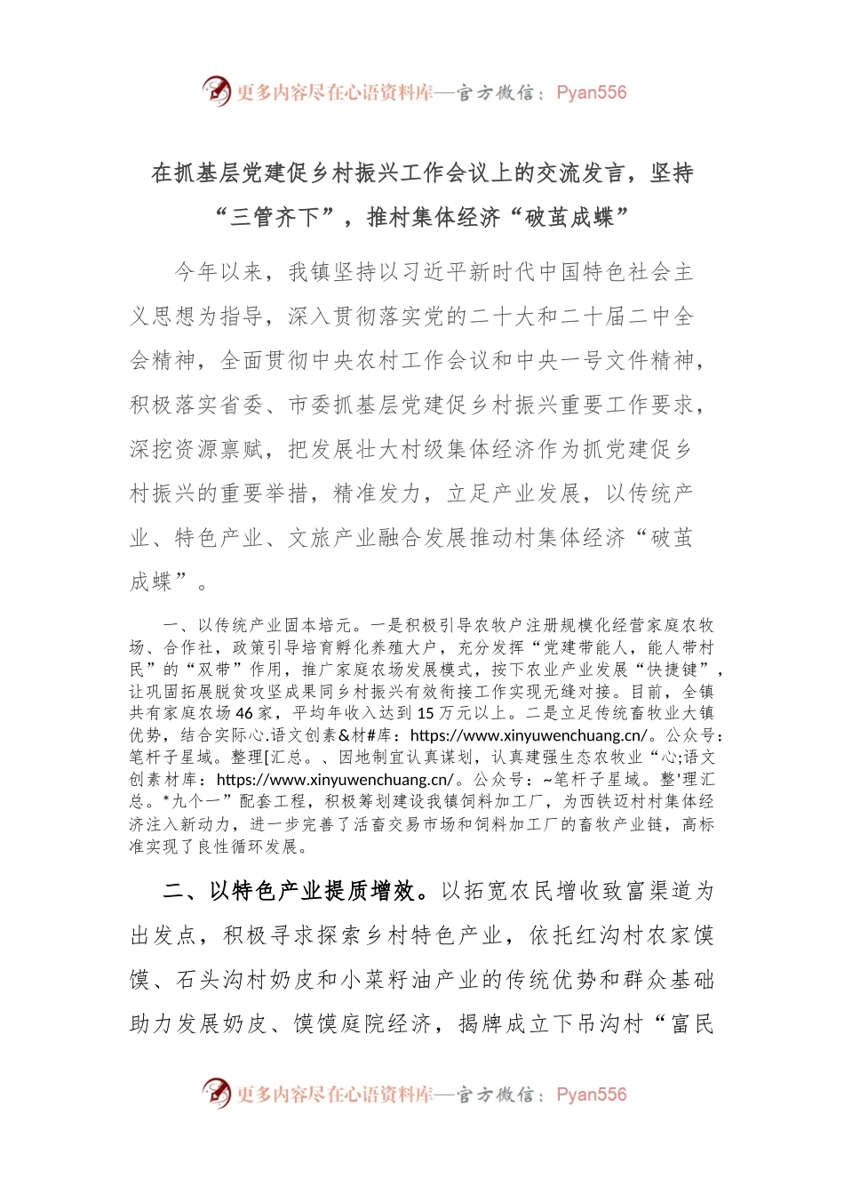 在抓基层党建促乡村振兴工作会议上的交流发言，坚持“三管齐下”，推村集体经济“破茧成蝶”.docx_第1页