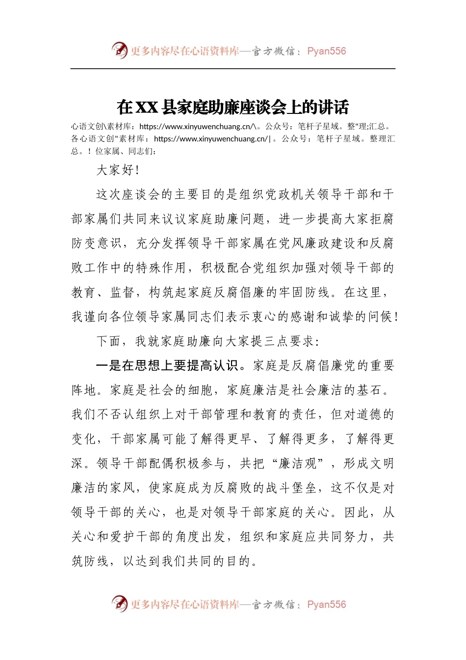 在XX县家庭助廉座谈会上的讲话.docx_第1页
