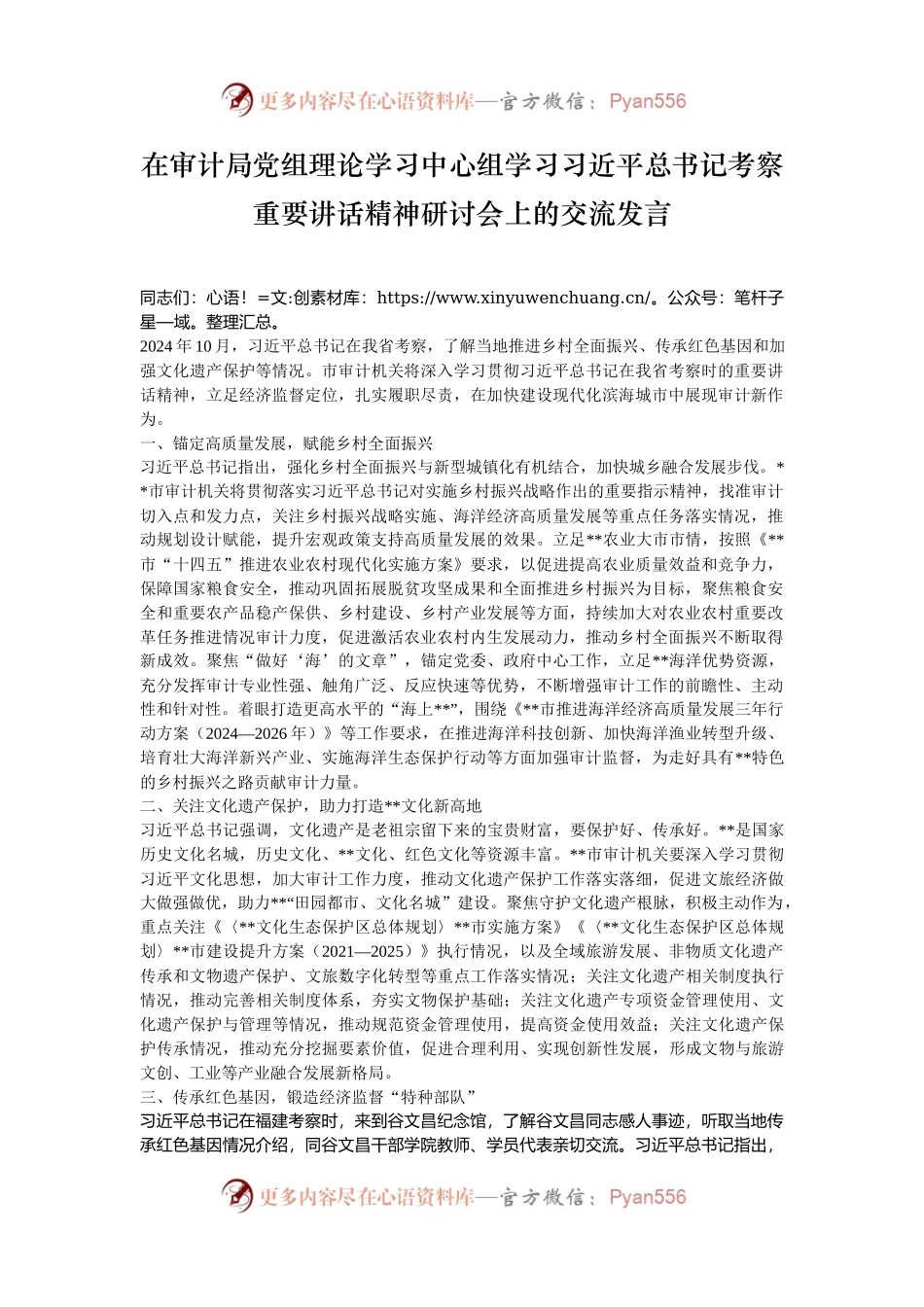 在审计局党组理论学习中心组学习习近平总书记考察重要讲话精神研讨会上的交流发言.docx_第1页