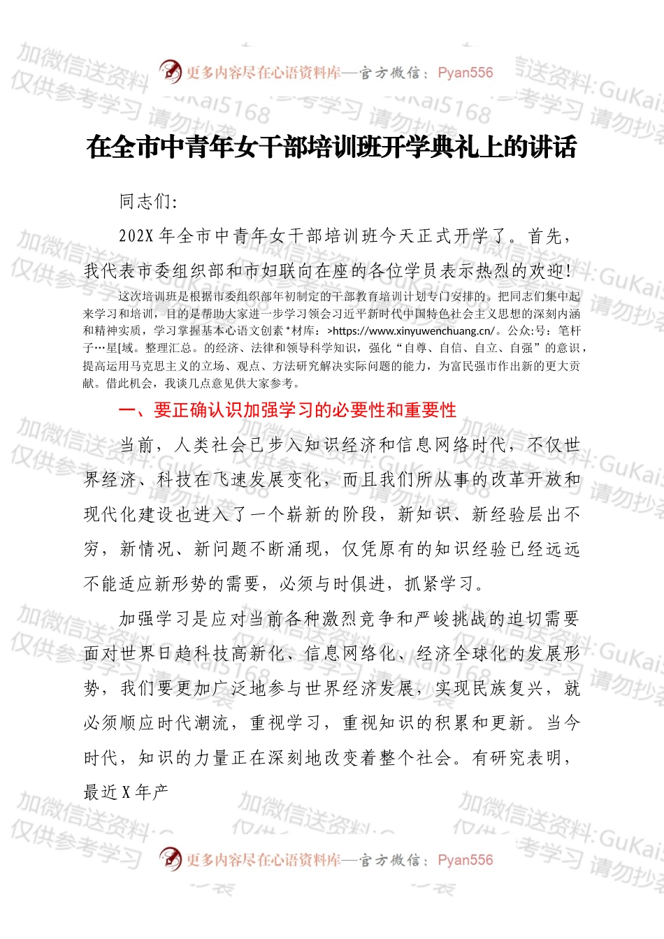 在全市中青年女干部培训班开学典礼上的讲话.docx_第1页