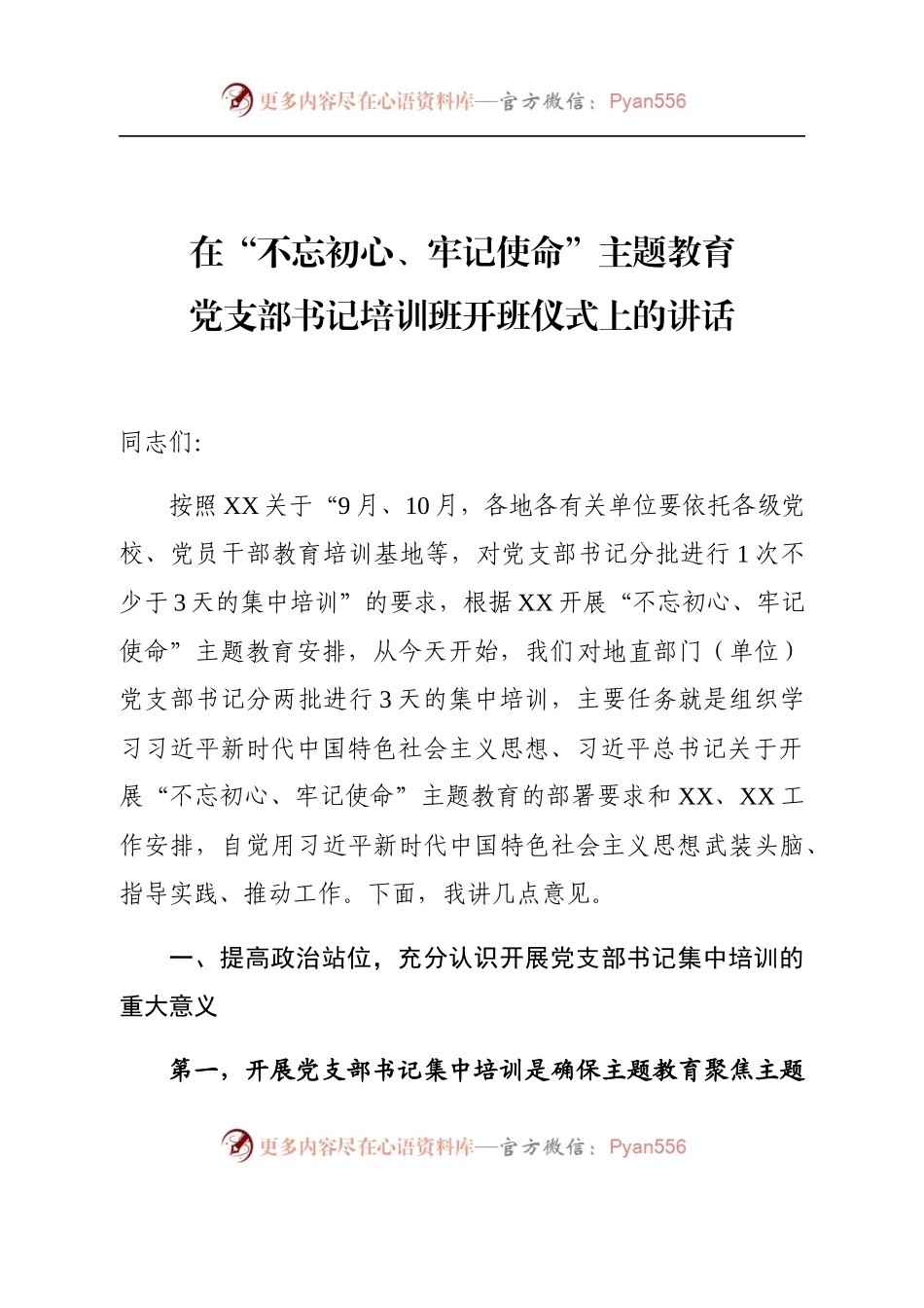 在不忘初心牢记使命主题教育党支部书记培训班开班仪式上的讲话.docx_第1页