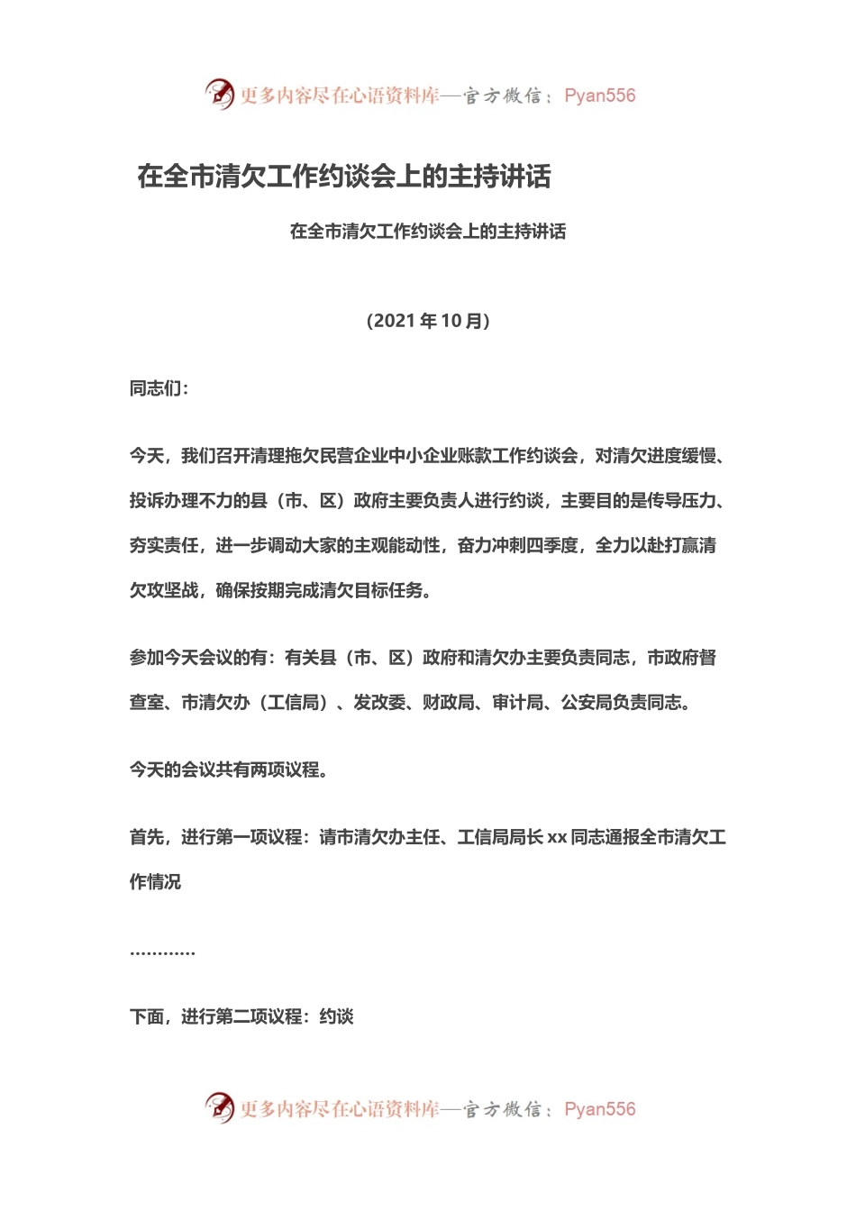 在全市清欠工作约谈会上的主持讲话.docx_第1页
