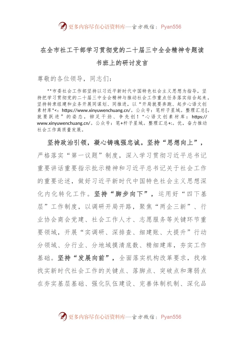在全市社工干部学习贯彻党的二十届三中全会精神专题读书班上的研讨发言.docx_第1页