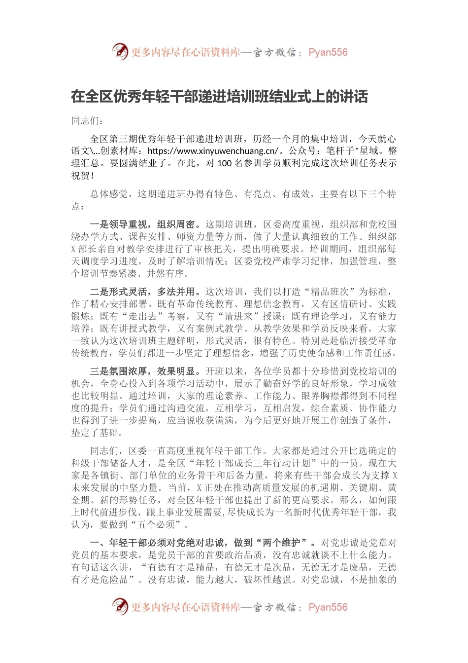 在全区优秀年轻干部递进培训班结业式上的讲话.docx_第1页