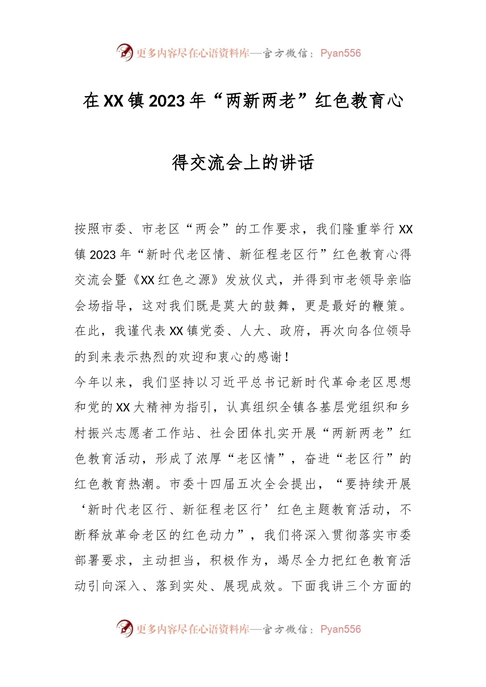 在XX镇2023年“两新两老”红色教育心得交流会上的讲话.docx_第1页