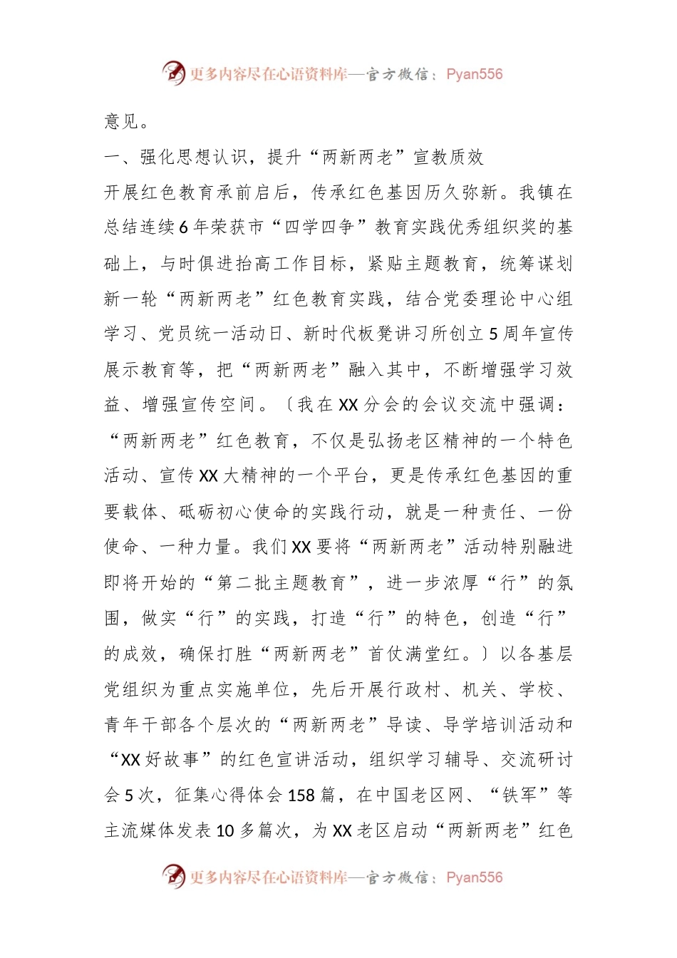 在XX镇2023年“两新两老”红色教育心得交流会上的讲话.docx_第2页
