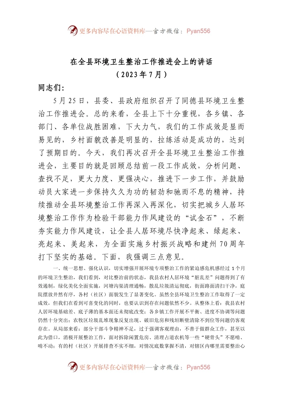 在全县环境卫生整治工作推进会上的讲话.docx_第1页