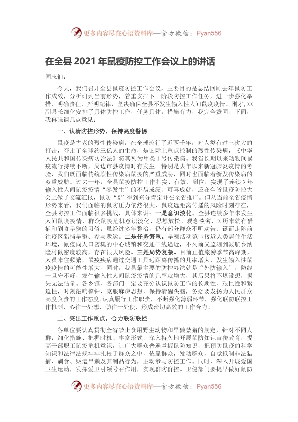 在全县2021年鼠疫防控工作会议上的讲话.docx_第1页