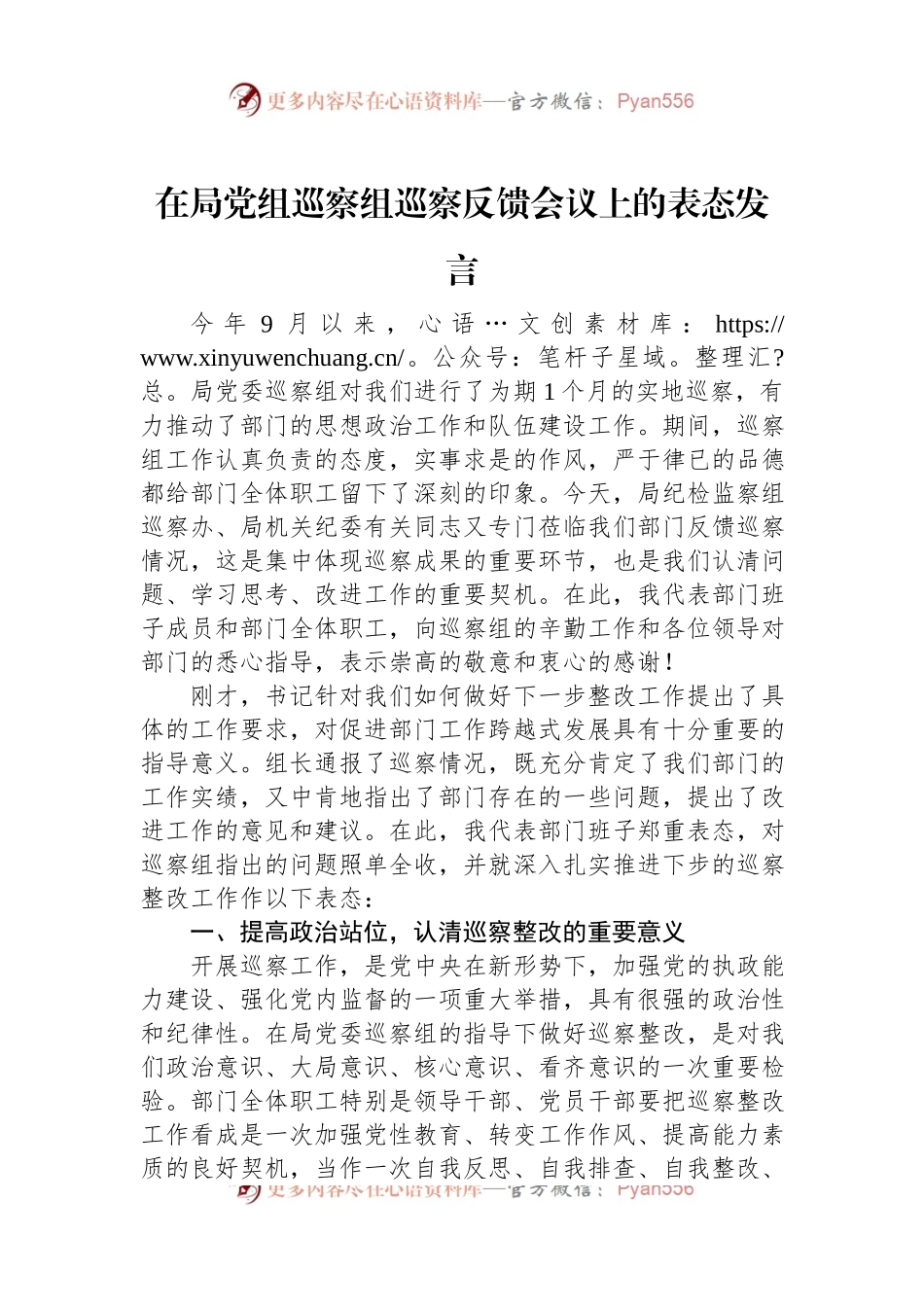 在局党组巡察组巡察反馈会议上的表态发言.docx_第1页