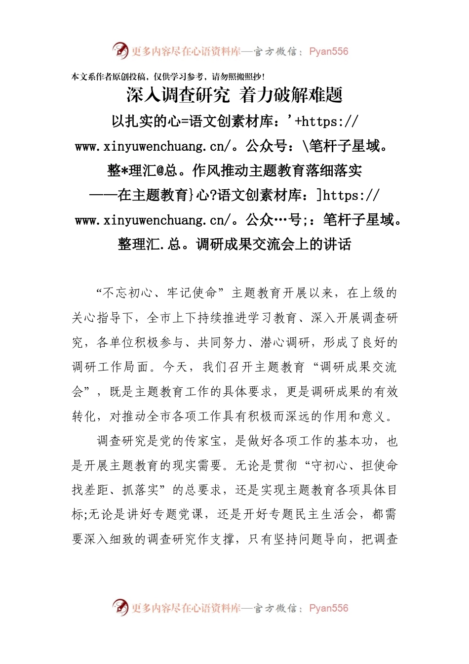 在主题教育调研成果交流会上的讲话700178.docx_第1页