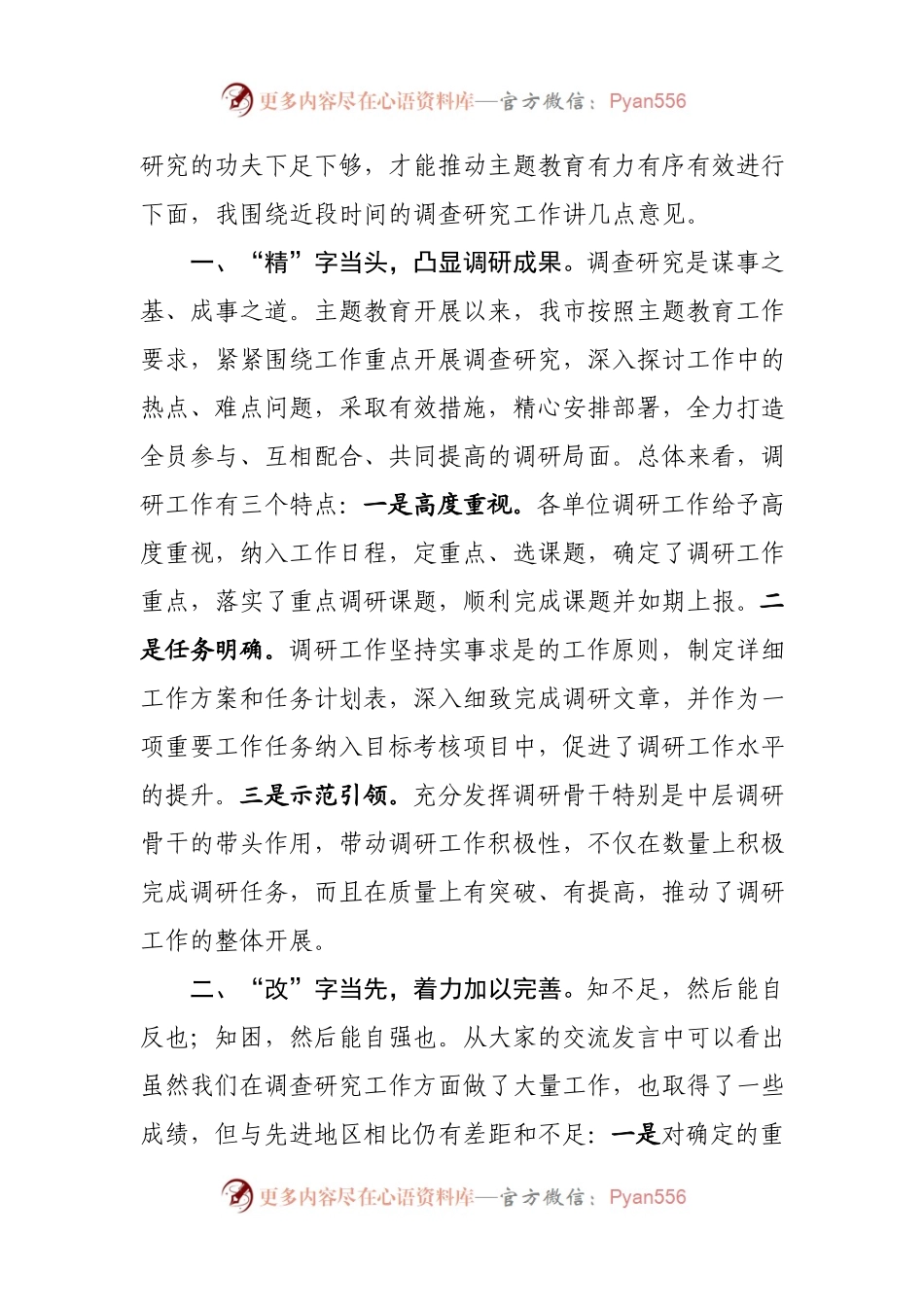 在主题教育调研成果交流会上的讲话700178.docx_第2页