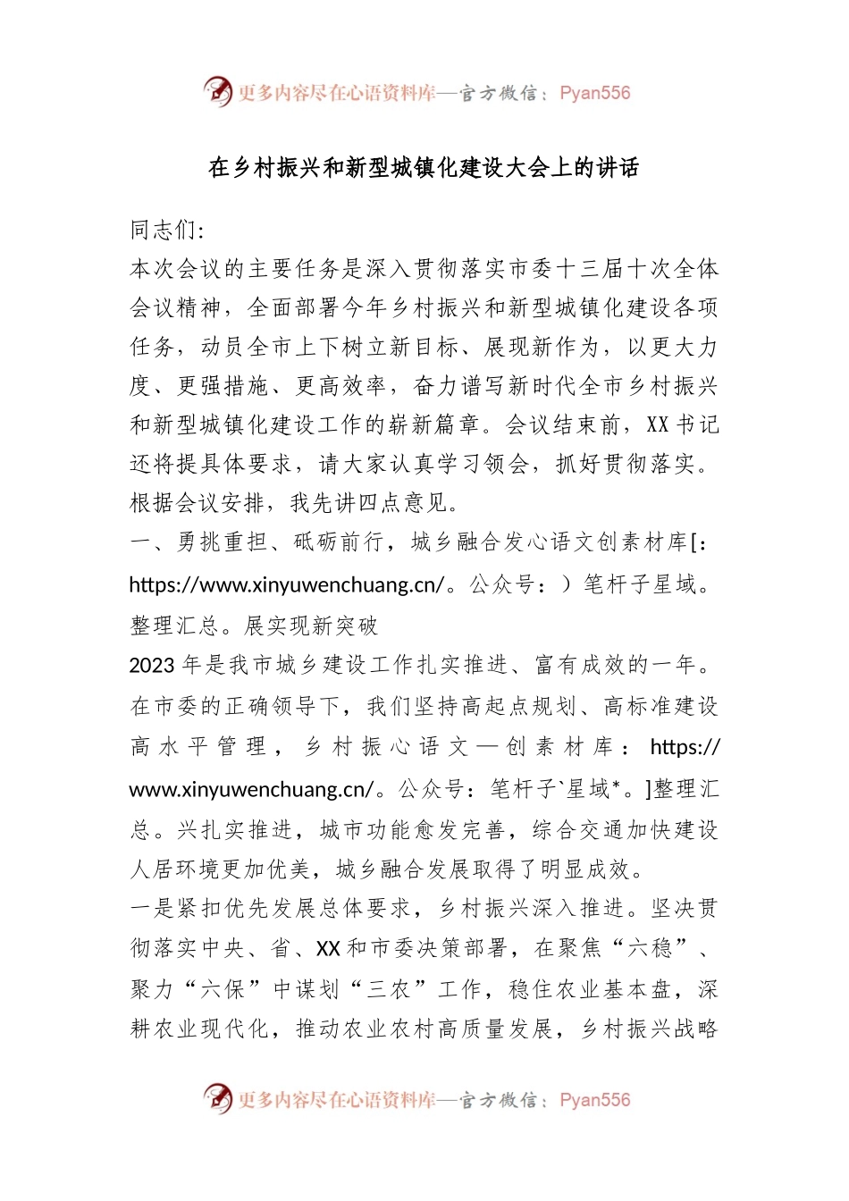 在乡村振兴和新型城镇化建设大会上的讲话.docx_第1页