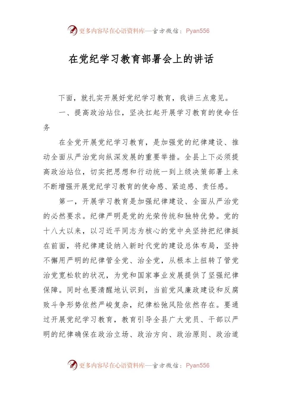 在党纪学习教育部署会上的讲话.docx_第1页