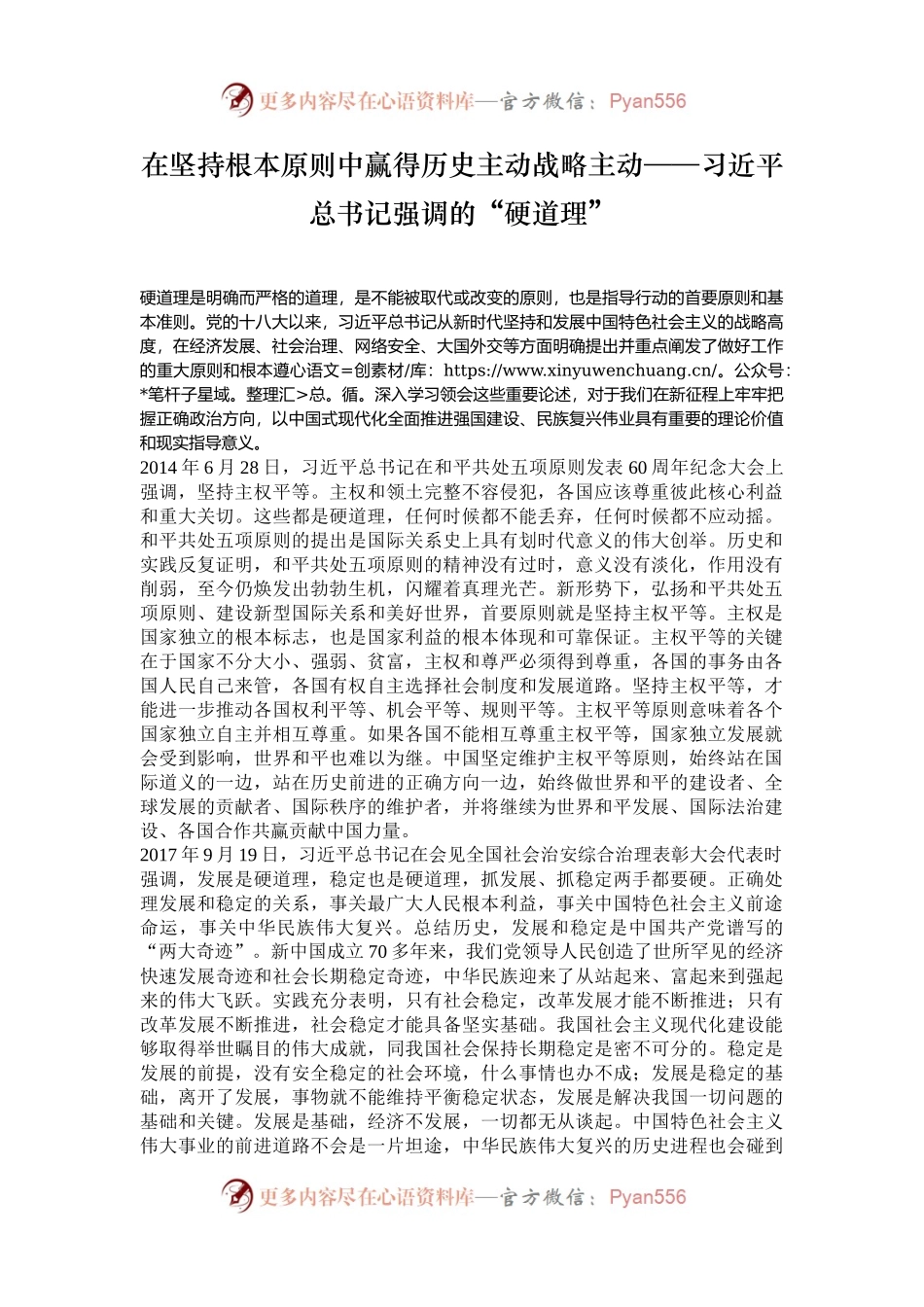 在坚持根本原则中赢得历史主动战略主动——习近平总书记强调的“硬道理”.docx_第1页