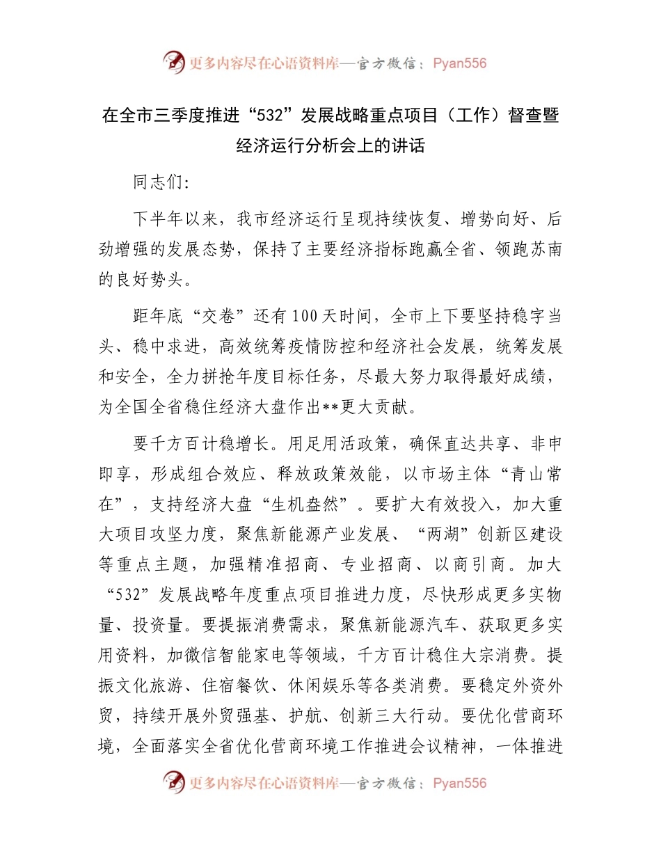 在全市三季度重点项目（工作）督查暨经济运行分析会上的讲话.docx_第1页