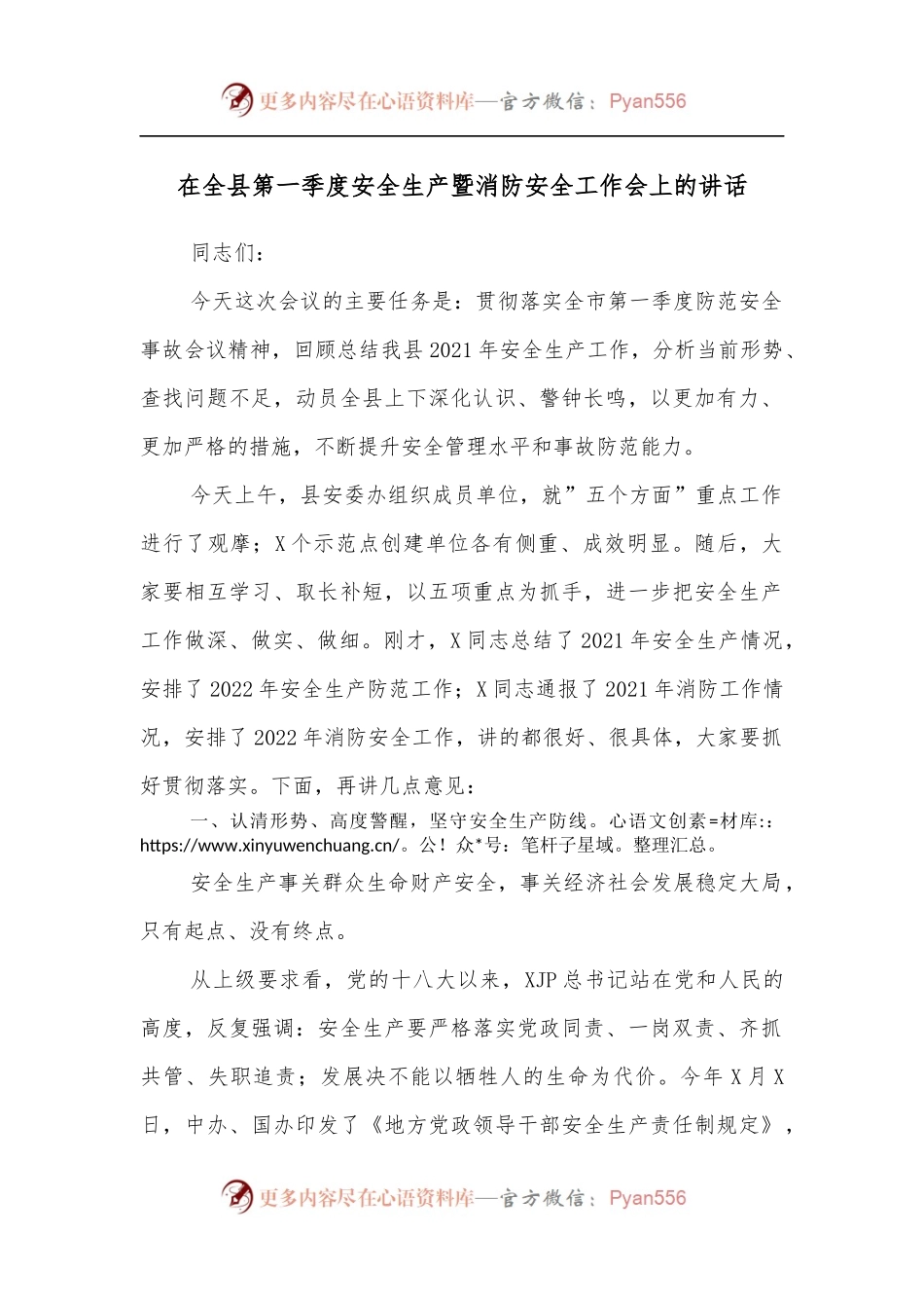 在全县第一季度安全生产暨消防安全工作会上的讲话.docx_第1页