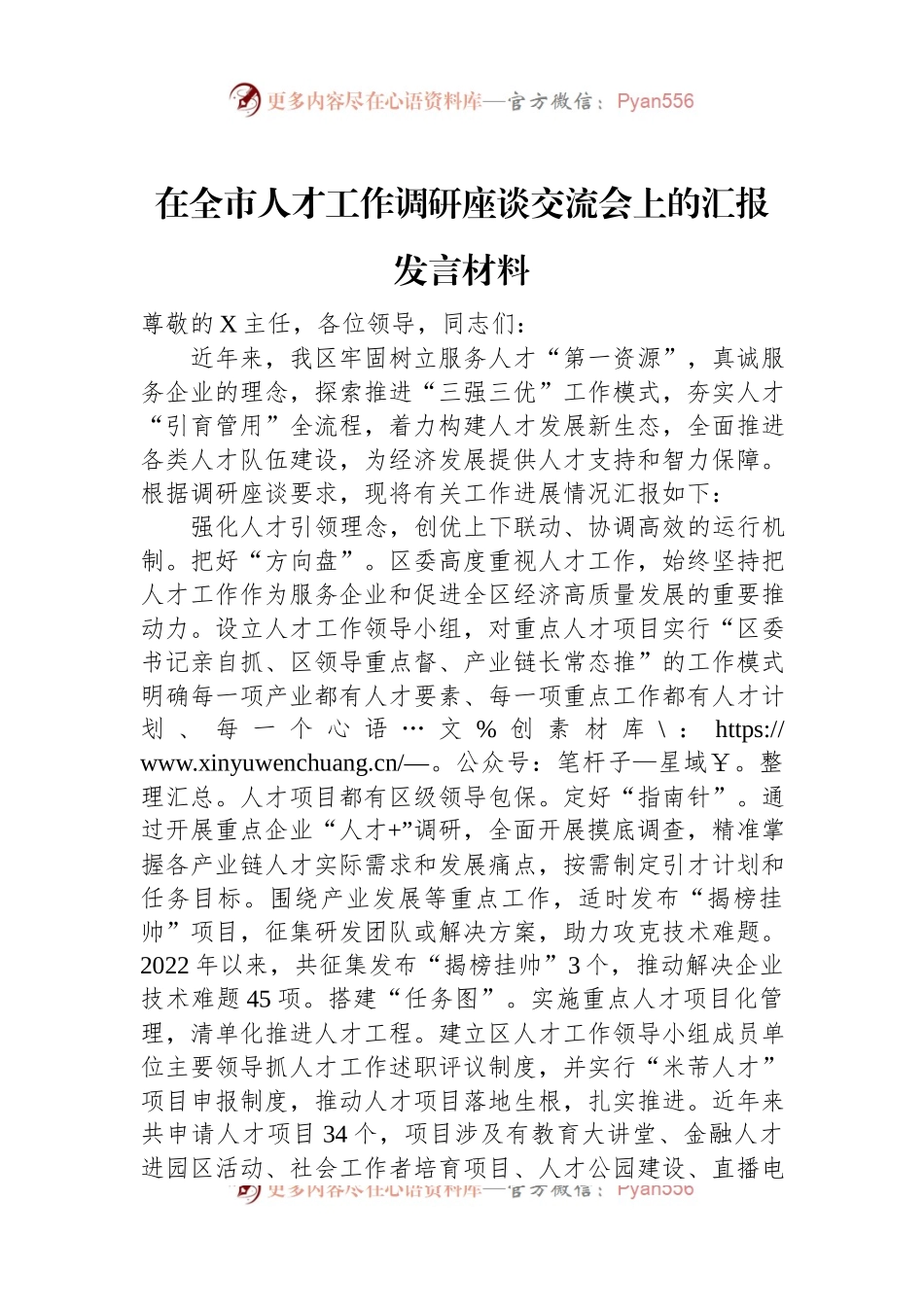 在全市人才工作调研座谈交流会上的汇报发言稿材料.docx_第1页