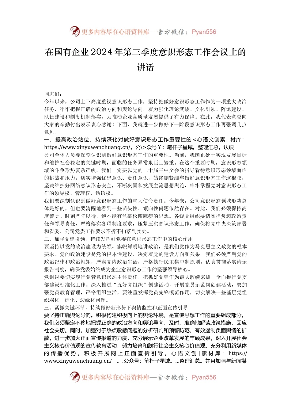 在国有企业2024年第三季度意识形态工作会议上的讲话.docx_第1页