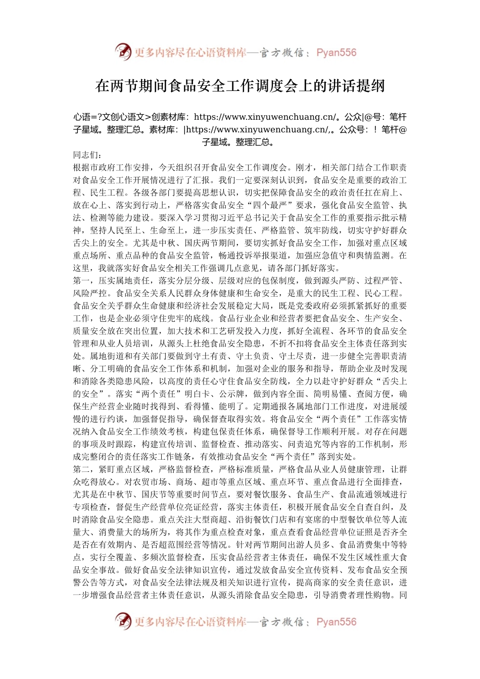 在两节期间食品安全工作调度会上的讲话提纲.docx_第1页