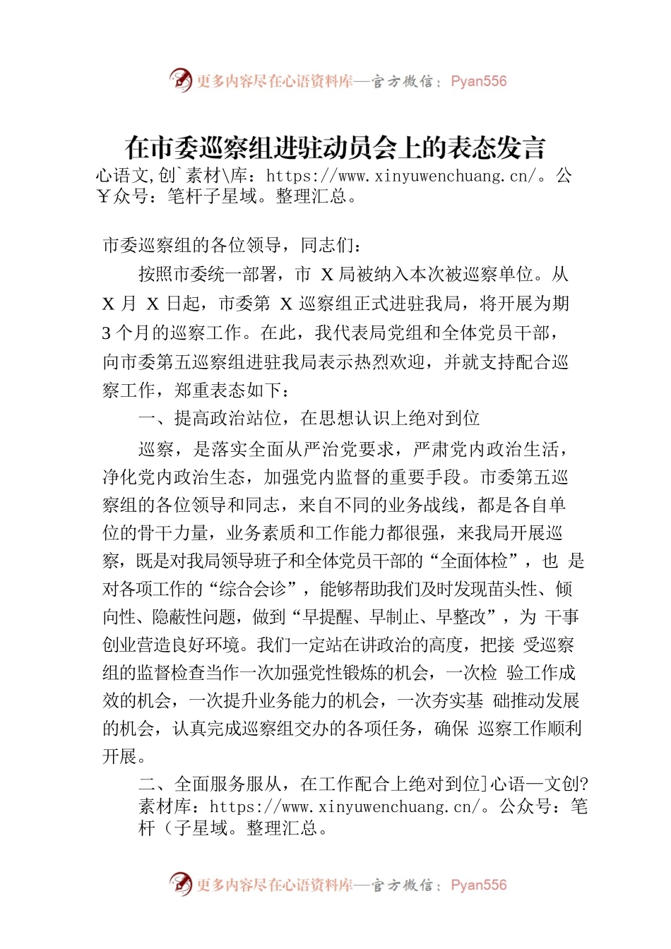 在市委巡察组进驻动员会上的表态发言.docx_第1页